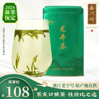 西湖牌2024新茶预售 绿茶雨前浓香经典口粮龙井茶200g春茶茶叶