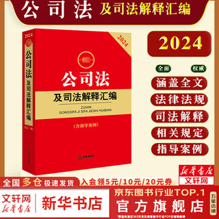 2024中华人民共和国公司法系列 公司登记管理、证券与治理、财会、破产改制 法律、法制出版社 新华文轩 公司法及司法解释汇