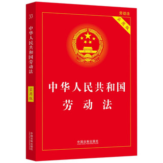 2023中华人民共和国劳动法（实用版）