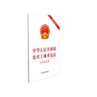 中华人民共和国农村土地承包法（含草案说明）（2019年最新修订）