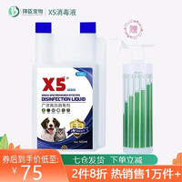 X5 宠物消毒液猫瘟犬瘟狗狗室内环境细小用品500ML