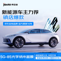 Jauto 京安途 京东自有品牌G85全车深汽车贴膜窗璃膜防爆陶瓷膜