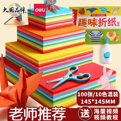 deli 得力 100张彩色折纸 儿童手工折纸正方形剪纸彩纸