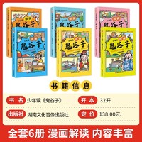 《少年读漫画：鬼谷子》（全6册）