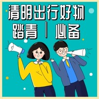 好价汇总：清明出行好物｜防晒/露营/出游装备等，一站式大囤货！