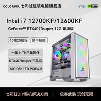 百亿补贴：COLORFUL 七彩虹 i7 12700KF/13600KF搭RTX4070SUPER主机3A游戏diy组装机