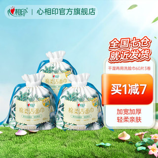 心相印洗脸巾一次性棉柔巾加大加厚干湿两用擦脸巾 卷筒式 60片*3卷
