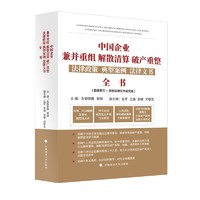 中国企业兼并重组、解散清算、破产重整法律政策、典型案例、法律文书全书