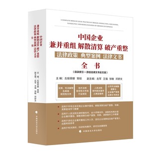 中国企业兼并重组、解散清算、破产重整法律政策、典型案例、法律文书全书