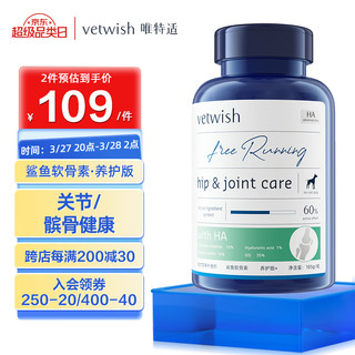 vetwish唯特适鲨鱼软骨素宠物犬用关节炎病疼痛狗狗腿瘸健骨补钙 养护版105g