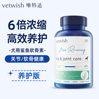 vetwish唯特适鲨鱼软骨素宠物犬用关节炎病疼痛狗狗腿瘸健骨补钙 养护版105g