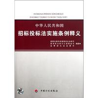 中华人民共和国招标投标法实施条例释义