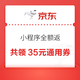 京东小程序 下单全额返 实测共领35元通用券