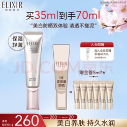 ELIXIR 怡丽丝尔 防护精华乳70ml（买银管SPF35+ PA++++ 35ml送防晒35ml)