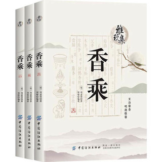 雅玩集：香乘（天地人三卷本） 香乘（共3册）