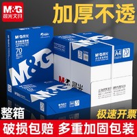 百亿补贴：M&G 晨光 a4纸打印复印纸70g木浆500张5包学生草稿白纸整箱包邮