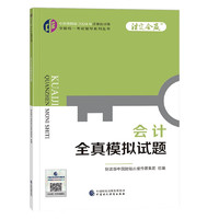 2024注册会计师教辅 会计全真模拟试题 可搭东奥CPA 2024年注册会计师全国统一考试辅导