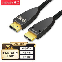 也仁 光纤HDMI线2.0版4K60hz数字高清线 发烧工程级无损传输 电脑电视家庭影院显示器连接线 25米光纤HDMI线2.0升级版