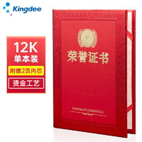 Kingdee 金蝶 12K光面烫金荣誉证书 附赠2页内芯