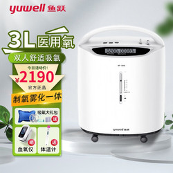 YUYUE 鱼跃 Yuwell  3升制氧机家用