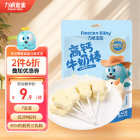 Reecen Baby 力诚宝宝 高钙牛奶棒0蔗糖高钙奶片奶酪棒 儿童零食奶贝42g（7支装）