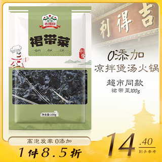 gidley 吉得利 裙带菜100g/袋 烘干海带菜  海产干货 凉拌煲汤火锅食材