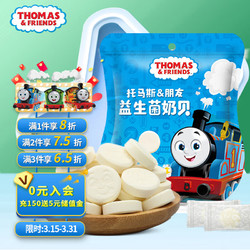 THOMAS & FRIENDS 托马斯和朋友 小火车Thomas益生菌奶片 托马斯儿童压片糖果宝宝零食奶贝 原味60g