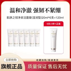 cle de peau BEAUTE 肌肤之钥 净采洁面膏(湿润型) 20ml*6支