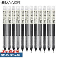SIMAA 西玛 12支装直液式中性笔0.5mm全针管大容量速干黑色走珠笔学生考试专用水笔签字笔 -21524
