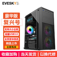 EVESKY 积至 复兴号机箱 游戏办公电脑机箱/支持ATX主板/亚克力全侧透/240冷排/可走背线 复兴号-豪华版