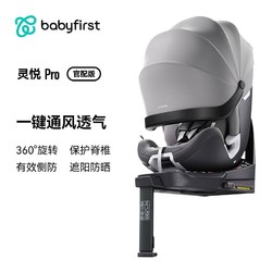 babyFirst 宝贝第一 灵悦Pro 儿童安全座椅 官配版