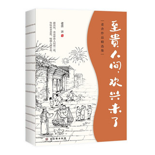 老舍中短篇小说全集：至贵人间，欢兴未了  老舍散文集  老舍作品集散文   散文精选