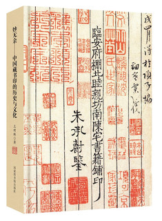 妙无余：中国藏书印的历史与文化