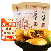 徽城记 黄山烧饼150g*3袋安徽特产独立包装梅干菜扣肉早餐饼零食小吃糕点