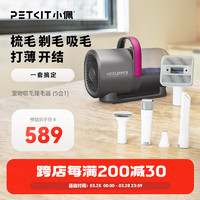 PETKIT 小佩 宠物吸毛理毛器（5合1）电推剪猫狗家用多功能剃毛吸毛梳理毛器