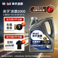 Mobil 美孚 速霸2000抗磨倍护5W-40 SP 全合成机油官方授权汽车保养 4L