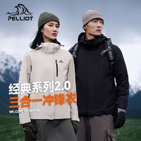 PELLIOT 伯希和 春秋户外冲锋衣情侣新款三合一防抓绒内胆登山服可拆卸内胆