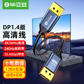 Biaze 毕亚兹 DP线1.4版2K165HZ 4K144Hz 8K高清DisplayPort公对公连接线笔记本电脑接显示器视频线 2米 HX34