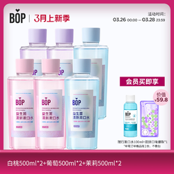 BOP 波普专研 漱口水 白桃 500ml*2+葡萄 500ml*2+茉莉 500ml*2（赠 随行漱口水100ml+双拼口味爆珠*1）