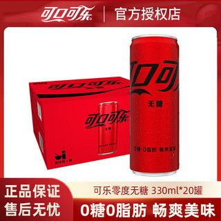 可口可乐（Coca-Cola）汽水碳酸饮料 330ml*20罐  整箱装 新老包装随机发 330mL 20罐 零度可乐