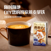 Fix-X Body 旺旺FixXBody咖啡大师燕麦奶0乳糖0胆固醇早餐奶无香精植物基饮品