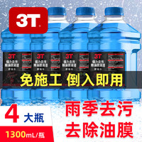 3T 玻璃水汽车通用雨刮水1.3L冬季防冻0-45去油膜玻璃水汽车用品 0℃ 1.3L * 4瓶