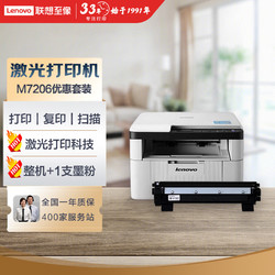 Lenovo 联想 M7206 黑白激光打印机 打印复印一体机+1支原装墨粉 实惠套装