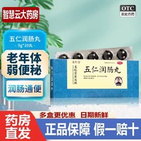 达仁堂 五仁润肠丸 9g*10丸/盒 润肠通便 用于老年体弱便秘 3盒装