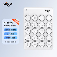 aigo 爱国者 N18PRO白色 数字小键盘 无线2.4G USB接口 笔记本台式通用 财会收银柜台证券用 小键盘