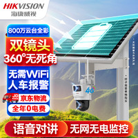 HIKVISION海康威视4G太阳能双摄像头监控器360度全景800万全彩夜视户外室外对讲40w20A送64G卡