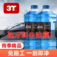 3T 汽车玻璃水清洁剂1.3L防冻冬季雨刷精挡风玻璃车用去油膜雨刮水 0℃ 1.3L 2瓶