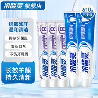 冷酸灵 抗敏感小冰柠多效清新口气清洁口腔抗敏牙膏 防菌抗敏组合装5支