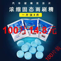 阙惠芸 100片浓缩玻璃水去油膜汽车用雨刮器泡腾片100片抖音玻璃水泡腾片