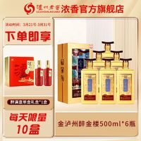 百亿补贴：泸州老窖 金泸州醉金楼整箱装 52度500ml*6瓶 浓香型白酒